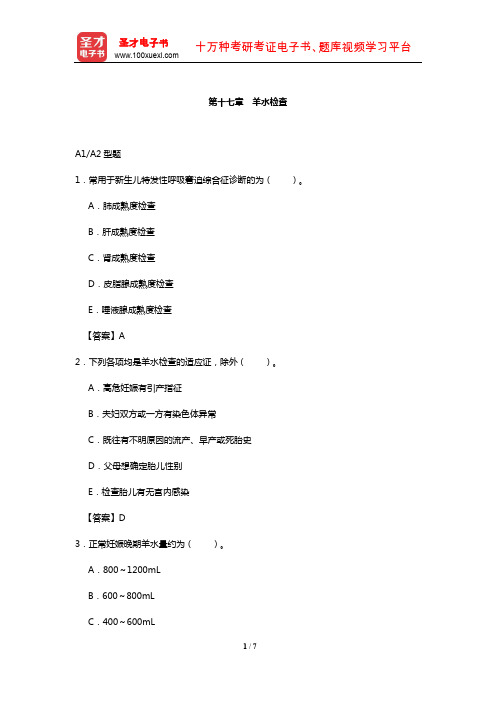 临床医学检验技术中级职称考试过关必做2000题(含历年真题)(羊水检查)【圣才出品】