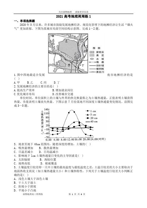 2021高三地理周周练1