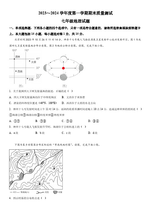 江苏省南通市启东市2023-2024学年七年级上册期末地理试题(含解析)