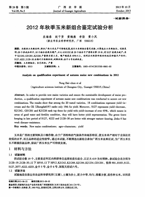 2012年秋季玉米新组合鉴定试验分析