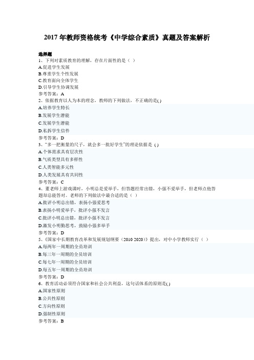 2017年教师资格统考《中学综合素质》真题及完整答案