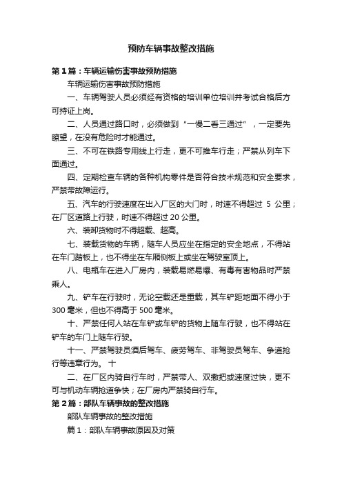 预防车辆事故整改措施