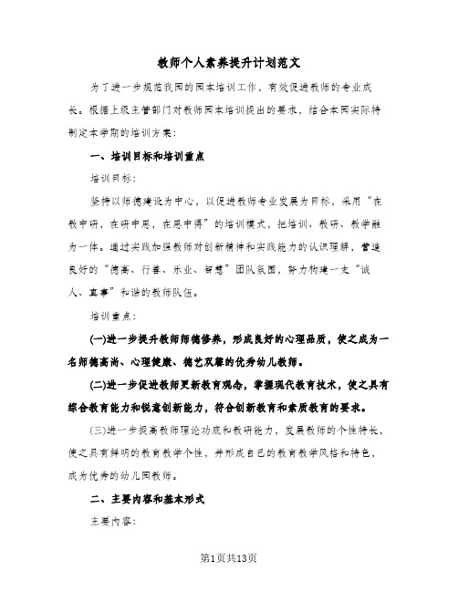 教师个人素养提升计划范文（四篇）