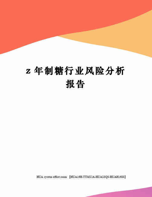 z年制糖行业风险分析报告定稿版