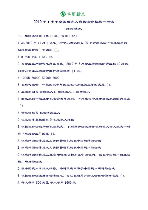 卓顶精文2019年税务执法资格考试真题-地税卷(含答案)