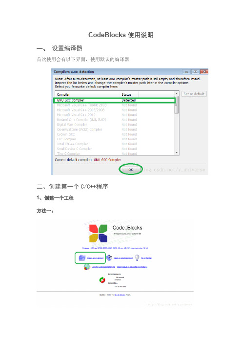 CodeBlocks使用说明