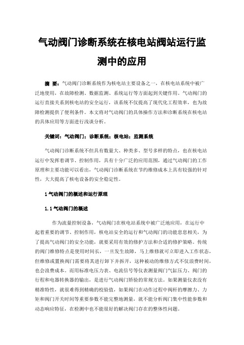 气动阀门诊断系统在核电站阀站运行监测中的应用