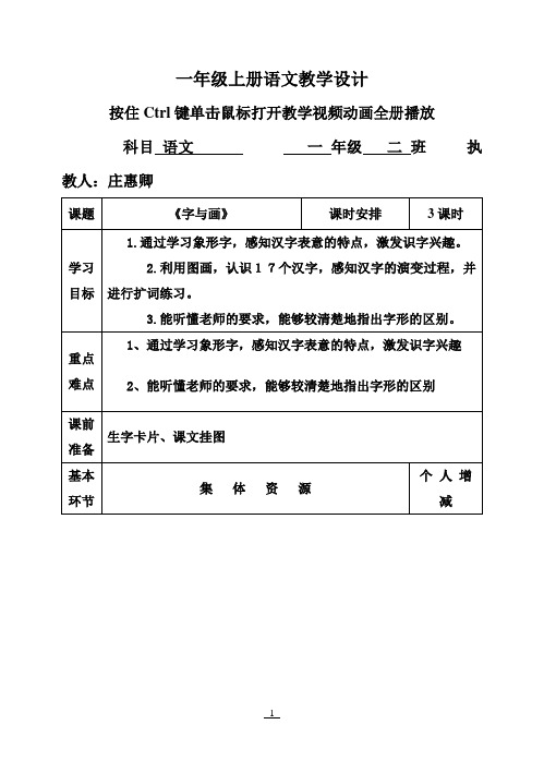 北师大版小学一年级语文上册全册教案