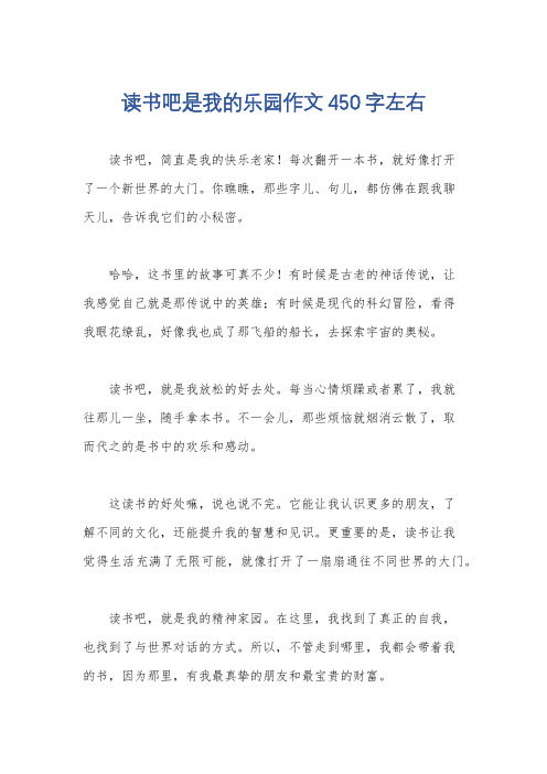 读书吧是我的乐园作文450字左右