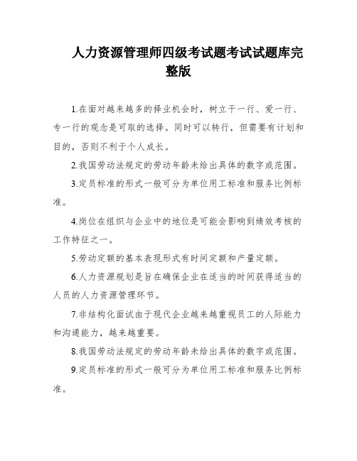 人力资源管理师四级考试题考试试题库完整版