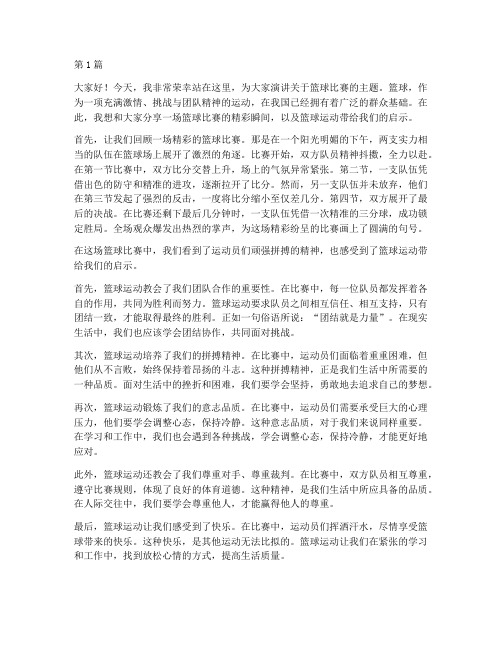 篮球比赛演讲稿三分钟(3篇)