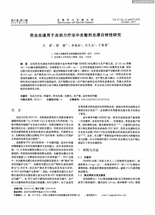 荧光光谱用于光动力疗法中光敏剂光漂白特性研究