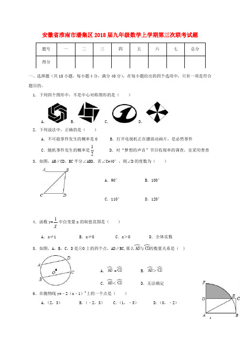 安徽省淮南市潘集区2018届九年级数学上学期第三次联考试题新人教版