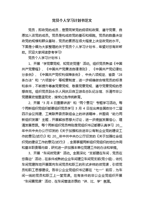 党员个人学习计划书范文