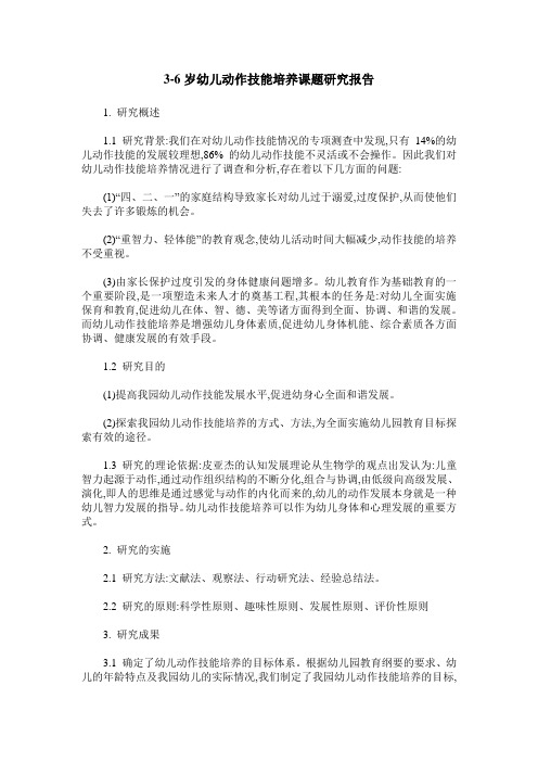 3-6岁幼儿动作技能培养课题研究报告
