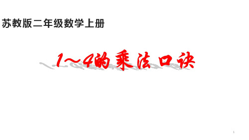 2021-2022年度二上公开课《1~4的乘法口诀》