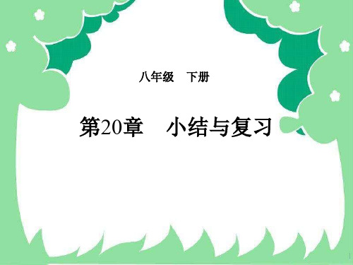 人教版八年级数学下册第20章数据的分析小结与复习课件(共27张ppt)