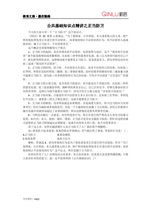 公共基础知识精讲之正当防卫