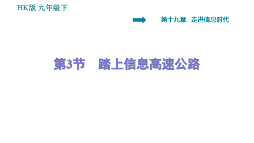 沪科版九年级下册物理习题踏上信息高速公路