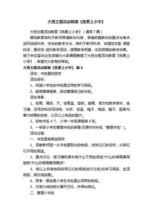 大班主题活动教案《我要上小学》