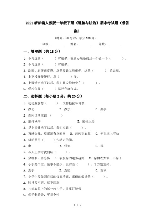 2021新部编人教版一年级下册《道德与法治》期末考试题(带答案)