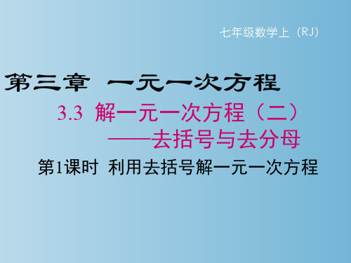 +3.3解一元一次方程(二)——去括号与去分母++课件+2023—-2024学年人教版七年级数学上册