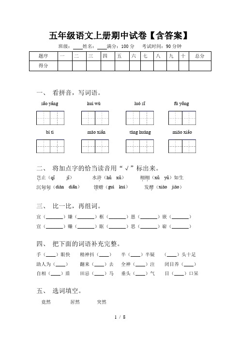 五年级语文上册期中试卷【含答案】