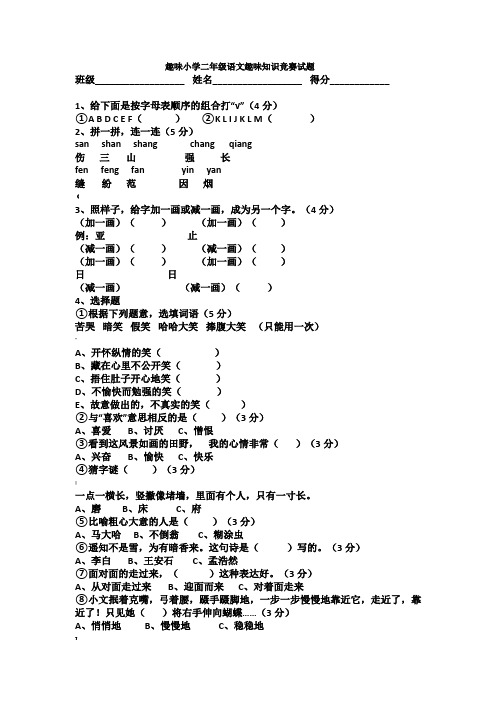 趣味小学二年级语文趣味知识竞赛试题