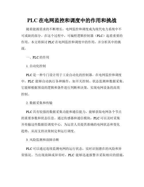 PLC在电网监控和调度中的作用和挑战