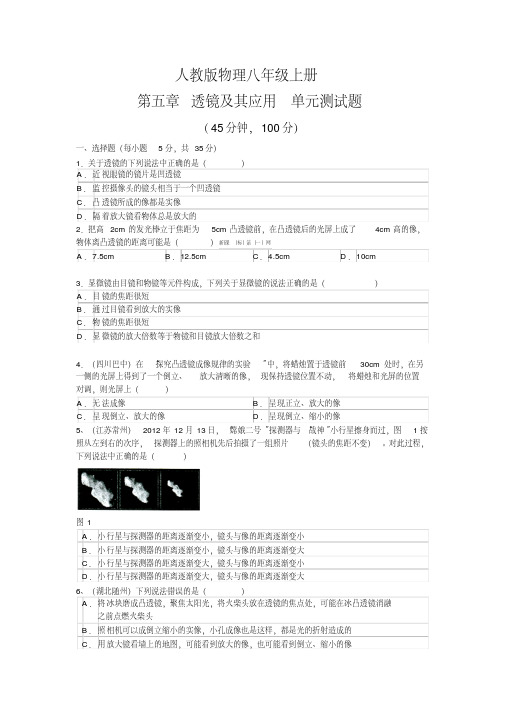 2017年人教版初中物理八年级上册第五章透镜及其应用单元测试题及答案