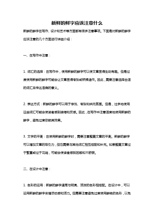 新鲜的鲜字应该注意什么