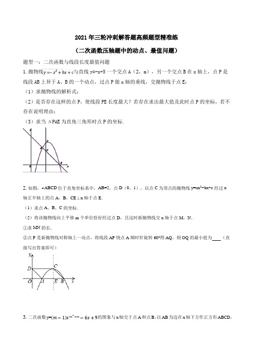 2021年九年级中考三轮冲刺解答题高频题型精准练(二次函数压轴题中的动点、最值问题)