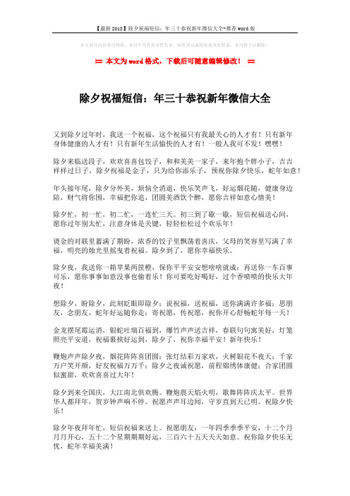 【最新2018】除夕祝福短信:年三十恭祝新年微信大全-推荐word版 (2页)