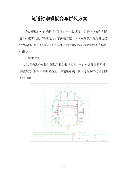 隧道衬砌模板台车拼装方案