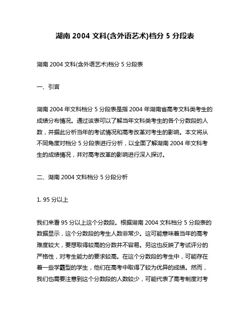 湖南2004文科(含外语艺术)档分5分段表