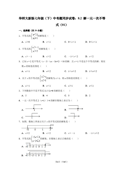 华师大新版七年级(下) 中考题同步试卷：8.2 解一元一次不等式(01)