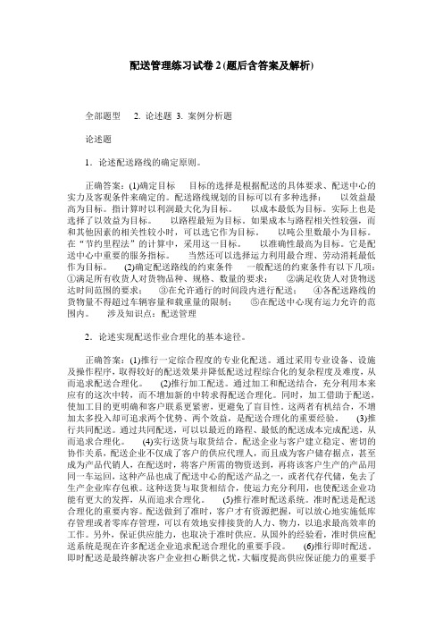 配送管理练习试卷2(题后含答案及解析)_2