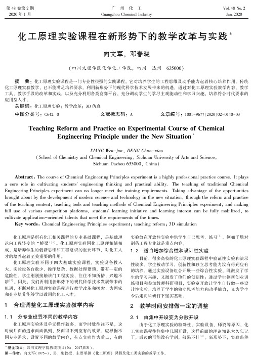 化工原理实验课程在新形势下的教学改革与实践