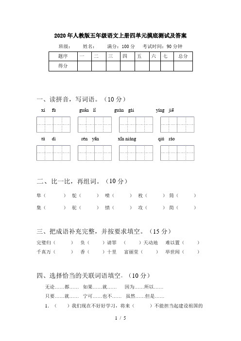 2020年人教版五年级语文上册四单元摸底测试及答案