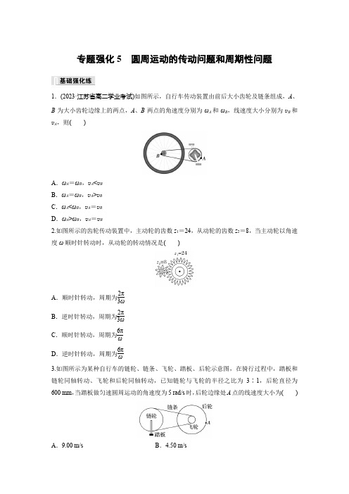 第六章专题强化5圆周运动的传动问题和周期性问题