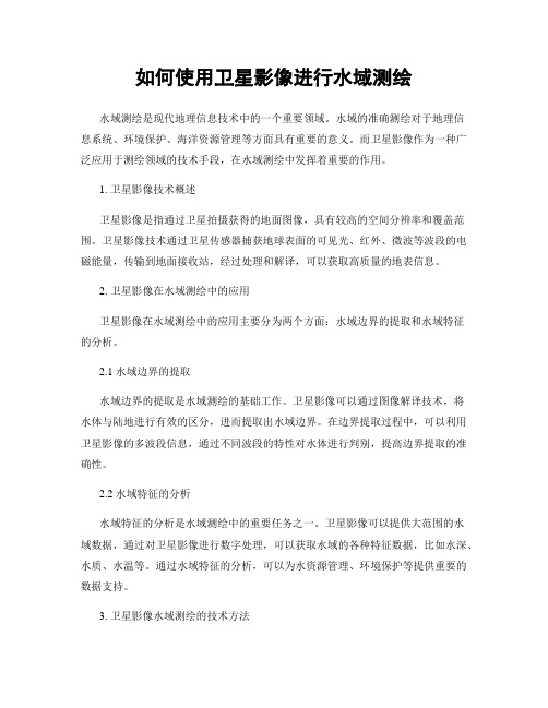 如何使用卫星影像进行水域测绘