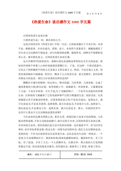 《热爱生命读后感作文1000字五篇