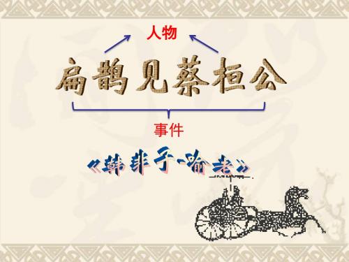 扁鹊见蔡桓公