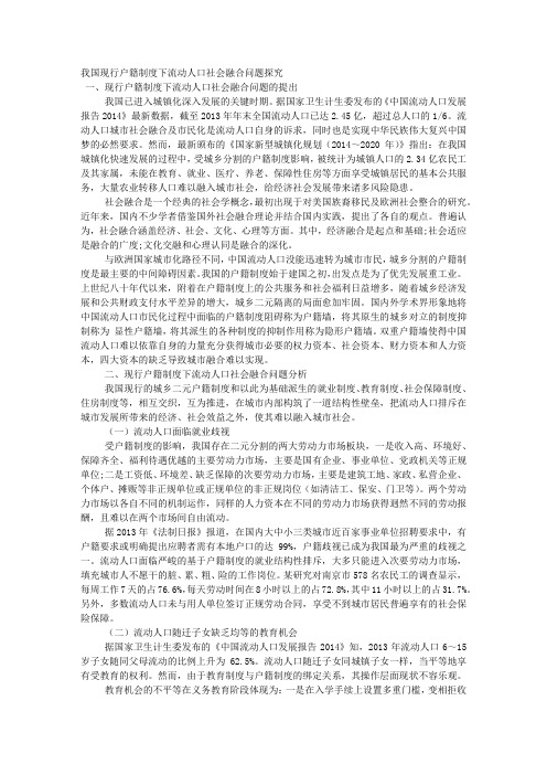 我国现行户籍制度下流动人口社会融合问题探究