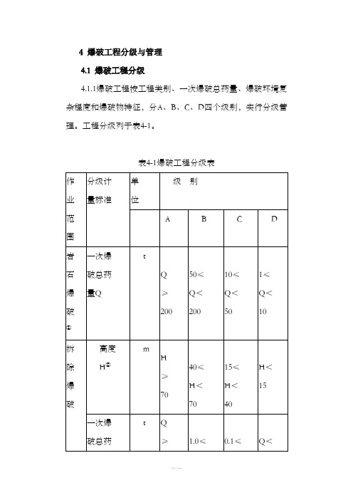 爆破等级划分表