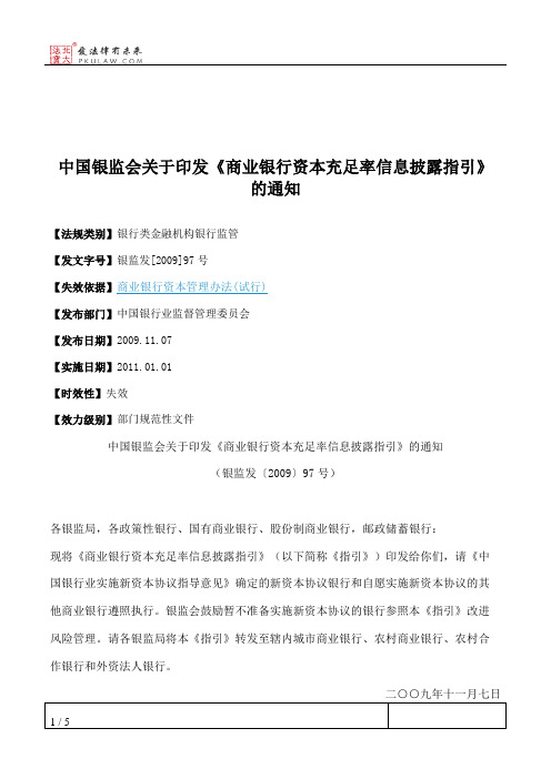 中国银监会关于印发《商业银行资本充足率信息披露指引》的通知