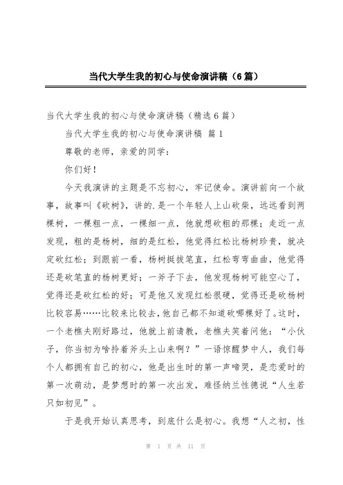 当代大学生我的初心与使命演讲稿(6篇)