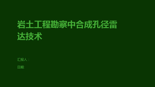 岩土工程勘察中合成孔径雷达技术