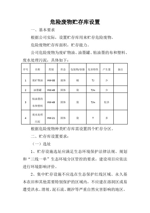 危险废物贮存间设置要求