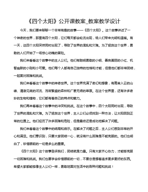 《四个太阳》公开课教案_教案教学设计